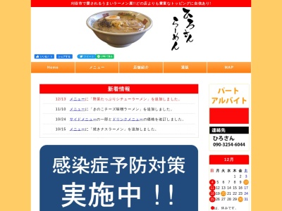 ひろさんラーメン(日本、〒448-0841愛知県刈谷市南桜町1−６７−１)