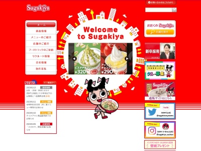 スガキヤ 西尾フィール店のクチコミ・評判とホームページ