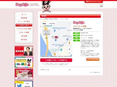 Sugakiya イオンモール常滑店のクチコミ・評判とホームページ