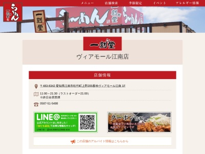 一刻魁堂 江南西アピタ店のクチコミ・評判とホームページ