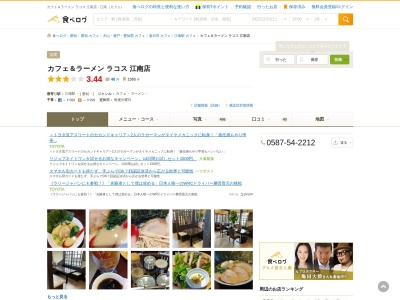 カフェ&ラーメン 来珈豆のクチコミ・評判とホームページ