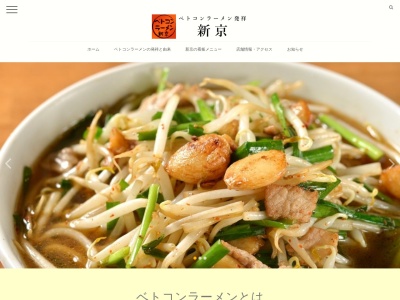 ベトコンラーメン小牧新京(日本、〒485-0023愛知県小牧市北外山２９９５−１)