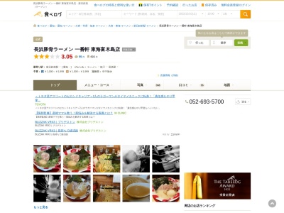 長浜豚骨ラーメン 一番軒 東海富木島店のクチコミ・評判とホームページ
