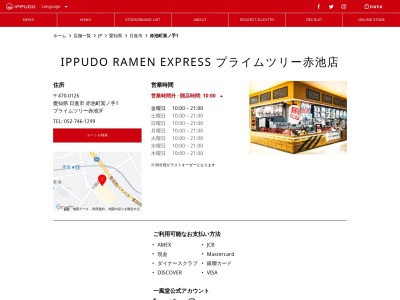 IPPUDO RAMEN EXPRESSのクチコミ・評判とホームページ