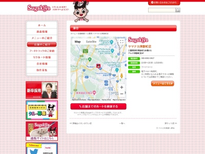 Sugakiya ヤマナカ津新町店のクチコミ・評判とホームページ