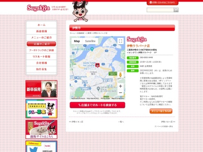 Sugakiya 伊勢ララパーク店のクチコミ・評判とホームページ