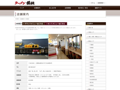 ラーメン横綱 鈴鹿店のクチコミ・評判とホームページ