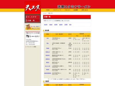 天理スタミナラーメン 鳥羽店のクチコミ・評判とホームページ