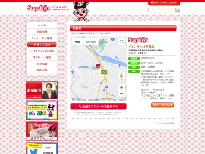 Sugakiya イオンモール東員店のクチコミ・評判とホームページ