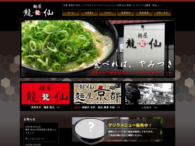 麺屋 龍仙のクチコミ・評判とホームページ