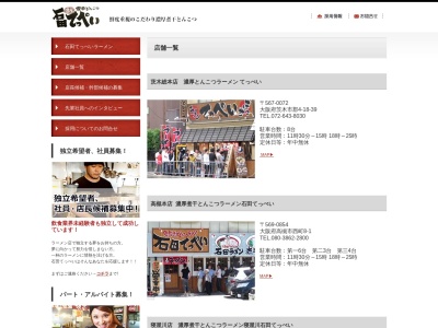 石田てっぺい 長岡京店のクチコミ・評判とホームページ