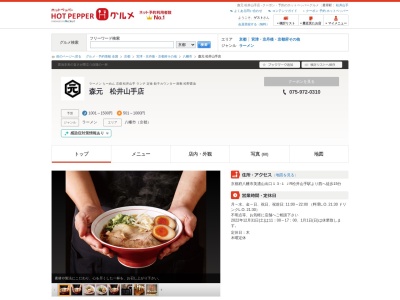 ランキング第20位はクチコミ数「0件」、評価「0.00」で「麺処 森元 松井山手店」