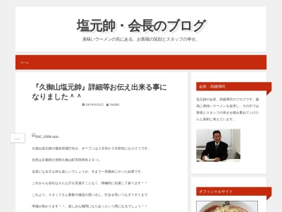 塩元帥 久御山店のクチコミ・評判とホームページ