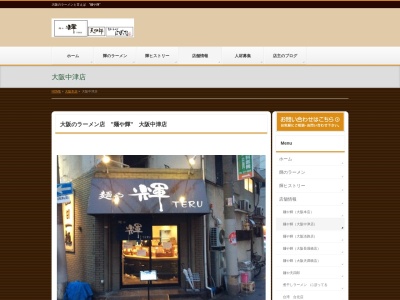 麺や輝中津店(大阪府大阪市北区豊崎3-8-8)