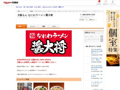 大阪もんなにわラーメン醤大将(大阪府大阪市浪速区難波中3-17-19)