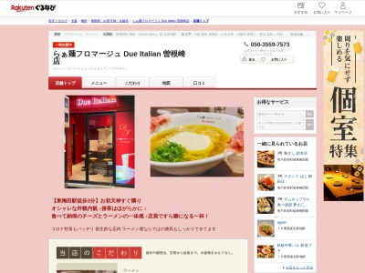 らぁ麺フロマージュ Due Italian 曽根崎店(大阪府大阪市北区曾根崎2-5-20 お初天神ビル1F)