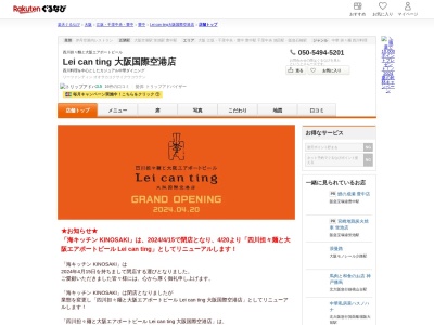 Lei can ting 大阪国際空港店(大阪府豊中市蛍池西町3-555 大阪国際空港中央棟3F)