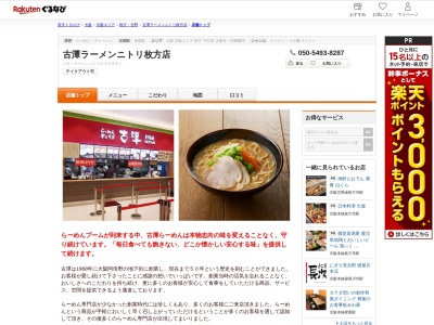 古潭ラーメンニトリ枚方店(大阪府枚方市北山1-2-1 ニトリモール枚方2F)