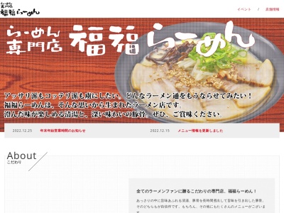 福福らーめん八尾店のクチコミ・評判とホームページ