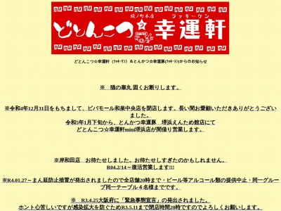 ランキング第7位はクチコミ数「0件」、評価「0.00」で「どとんこつ☆幸運軒 ビバモール和泉中央店」