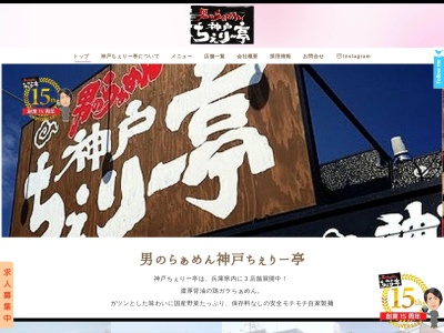 神戸ちぇりー亭 大阪箕面店(日本、〒562-0026大阪府箕面市外院１丁目２−９)