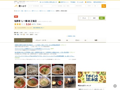 塩豚骨 らー麺 雄 正雀店のクチコミ・評判とホームページ