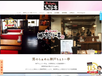 神戸ちぇりー亭 三田１７６号線店のクチコミ・評判とホームページ