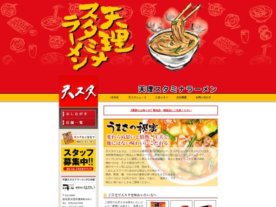 天理スタミナラーメンFC本部(奈良県天理市櫟本町436-1)