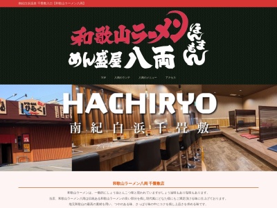和歌山ラーメン八両 白浜新地店のクチコミ・評判とホームページ