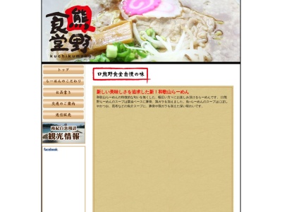 麺家口熊野食堂のクチコミ・評判とホームページ
