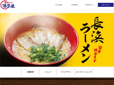 長浜ラーメン博多屋米子店のクチコミ・評判とホームページ