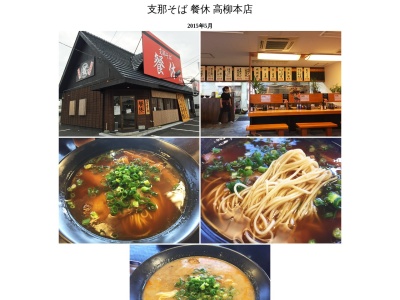 餐休麺喰亭(岡山県岡山市北区高柳西町11-104)