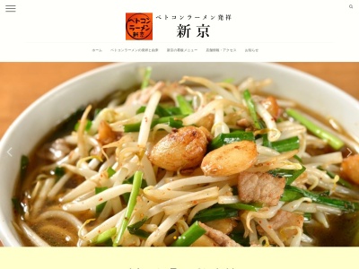 新京〈ベトコンラーメン〉(日本、〒710-0023岡山県倉敷市帯高５０７−２)