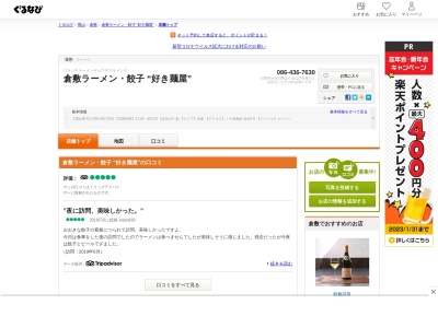 倉敷ラーメン・餃子 “好き麺屋”のクチコミ・評判とホームページ