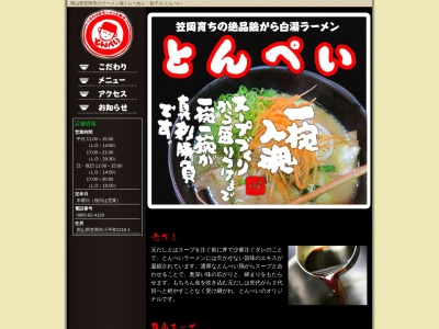 ラーメン・餃子の とんぺい(日本、〒714-0012岡山県笠岡市小平井２２１５−１)