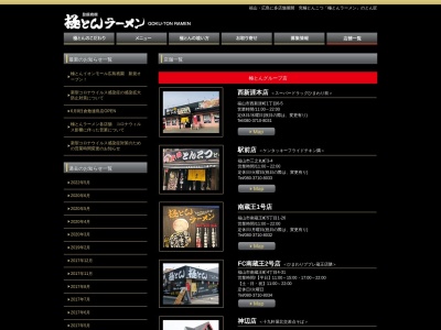 極とんラーメンとん匠 駅前店のクチコミ・評判とホームページ