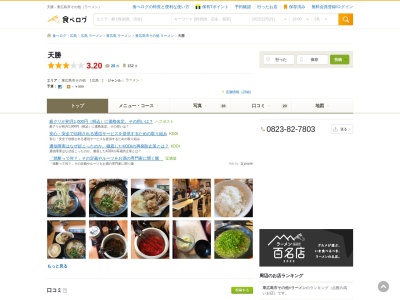 天勝(ラーメン、つけ麺)のクチコミ・評判とホームページ