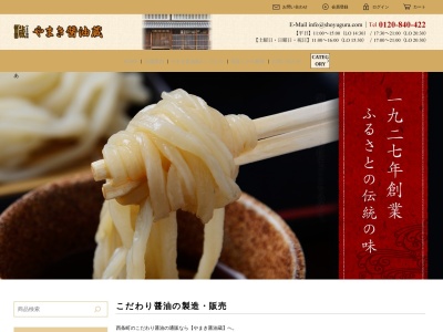やまき醤油蔵 東広島本店のクチコミ・評判とホームページ