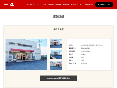 一久中華そば小野田港店(山口県山陽小野田市北竜王町4-14)