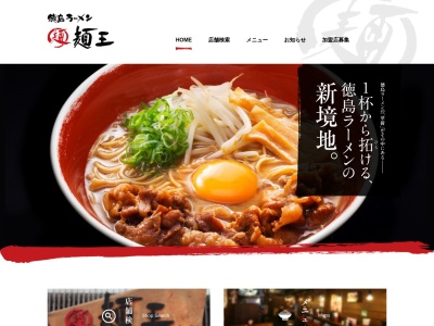 徳島ラーメン麺王 高知追手筋店のクチコミ・評判とホームページ