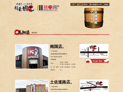 ランキング第84位はクチコミ数「0件」、評価「0.00」で「麺屋・國丸 南国店」