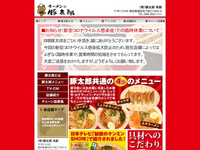 豚太郎 宮ノ口店のクチコミ・評判とホームページ