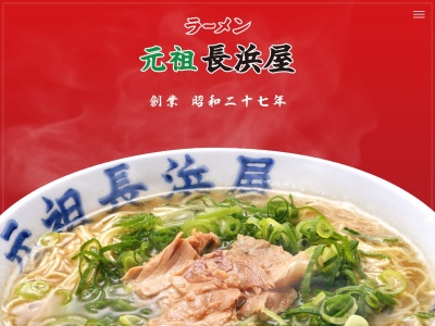 元祖ラーメン長浜家(福岡県福岡市博多区上川端町10-242)