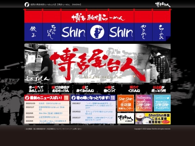 ShinShin 博多デイトス店のクチコミ・評判とホームページ