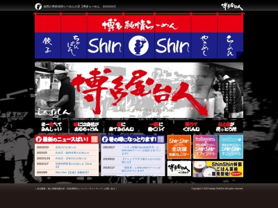 博多らーめん ShinShin天神本店のクチコミ・評判とホームページ