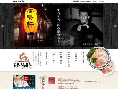 久留米ラーメン清陽軒 文化街店のクチコミ・評判とホームページ