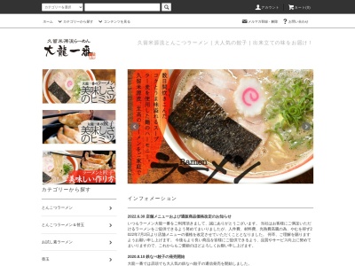 ラーメン大龍一番 八女店のクチコミ・評判とホームページ