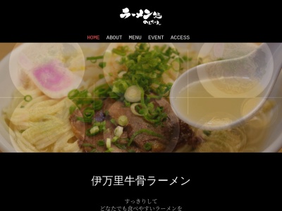 ラーメン処 のんちゃんのクチコミ・評判とホームページ