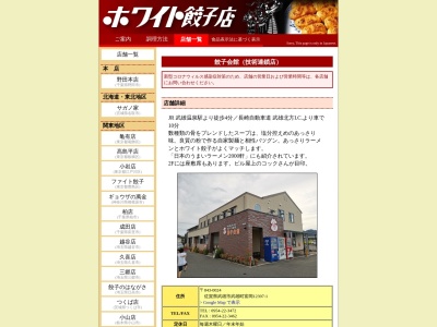 餃子会館のクチコミ・評判とホームページ