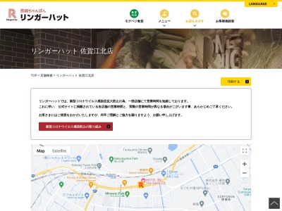 リンガーハット 佐賀江北店のクチコミ・評判とホームページ